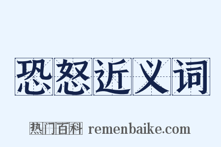 恐怒近义词是什么意思的图片